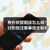 骨折恢复期该怎么做？分阶段注意事项全解析（图3）