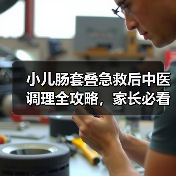 小儿肠套叠急救后中医调理全攻略,家长必看(图1) 小儿肠套叠急救后中医调理全攻略,家长必看(图1)
