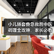 小儿肠套叠急救后中医调理全攻略,家长必看(图4) 小儿肠套叠急救后中医调理全攻略,家长必看(图4)