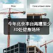 今年北京丰台再建至少30处健身场所（图1）