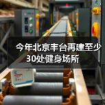 今年北京丰台再建至少30处健身场所（图3）