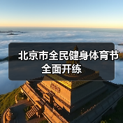 北京市全民健身体育节全面开练(图1) 北京市全民健身体育节全面开练(图1)