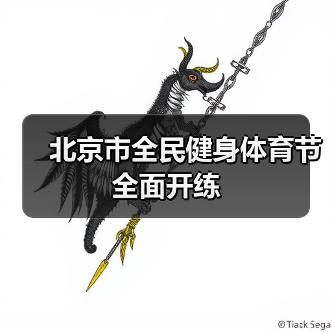 北京市全民健身体育节全面开练(图4) 北京市全民健身体育节全面开练(图4)