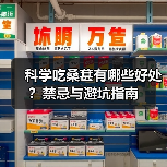 科学吃桑葚有哪些好处?禁忌与避坑指南(图1) 科学吃桑葚有哪些好处?禁忌与避坑指南(图1)