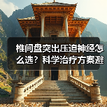 椎间盘突出压迫神经怎么选?科学治疗方案避坑指南(图2) 椎间盘突出压迫神经怎么选?科学治疗方案避坑指南(图2)