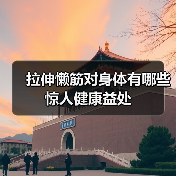 拉伸懒筋对身体有哪些惊人健康益处(图2) 拉伸懒筋对身体有哪些惊人健康益处(图2)