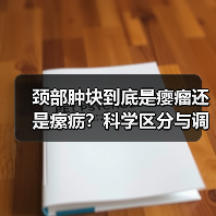颈部肿块到底是瘿瘤还是瘰疬?科学区分与调理全解析(图4) 颈部肿块到底是瘿瘤还是瘰疬?科学区分与调理全解析(图4)