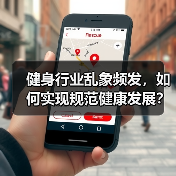 健身行业乱象频发,如何实现规范健康发展?(图1) 健身行业乱象频发,如何实现规范健康发展?(图1)