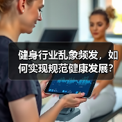 健身行业乱象频发,如何实现规范健康发展?(图2) 健身行业乱象频发,如何实现规范健康发展?(图2)