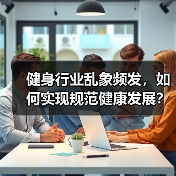 健身行业乱象频发,如何实现规范健康发展?(图4) 健身行业乱象频发,如何实现规范健康发展?(图4)