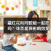 藏红花和阿胶能一起吃吗?体质差异影响效果与安全(图2) 藏红花和阿胶能一起吃吗?体质差异影响效果与安全(图2)