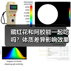藏红花和阿胶能一起吃吗?体质差异影响效果与安全(图4) 藏红花和阿胶能一起吃吗?体质差异影响效果与安全(图4)