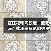 藏红花和阿胶能一起吃吗?体质差异影响效果与安全(图3) 藏红花和阿胶能一起吃吗?体质差异影响效果与安全(图3)