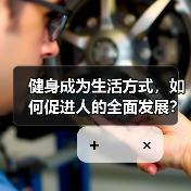 健身成为生活方式,如何促进人的全面发展?(图3) 健身成为生活方式,如何促进人的全面发展?(图3)