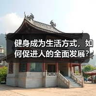 健身成为生活方式,如何促进人的全面发展?(图4) 健身成为生活方式,如何促进人的全面发展?(图4)