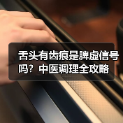 舌头有齿痕是脾虚信号吗?中医调理全攻略(图1) 舌头有齿痕是脾虚信号吗?中医调理全攻略(图1)