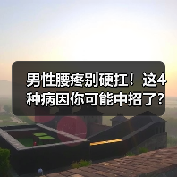 男性腰疼别硬扛！这4种病因你可能中招了？（图1）