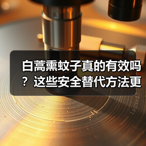 白蒿熏蚊子真的有效吗?这些安全替代方法更值得试试(图4) 白蒿熏蚊子真的有效吗?这些安全替代方法更值得试试(图4)