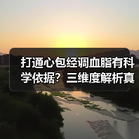 打通心包经调血脂有科学依据？三维度解析真相别盲目跟风（图4）