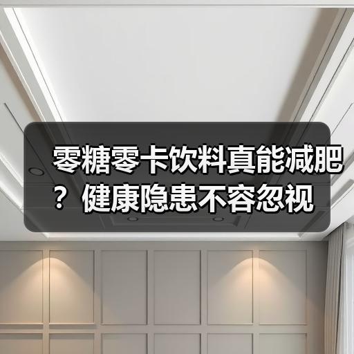 零糖零卡饮料真能减肥?健康隐患不容忽视(图1) 零糖零卡饮料真能减肥?健康隐患不容忽视(图1)