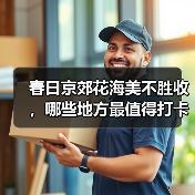 春日京郊花海美不胜收，哪些地方最值得打卡？（图1）