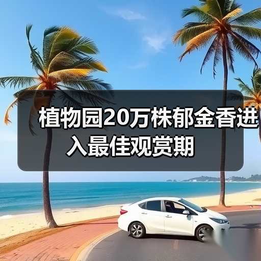 植物园20万株郁金香进入最佳观赏期(图3) 植物园20万株郁金香进入最佳观赏期(图3)