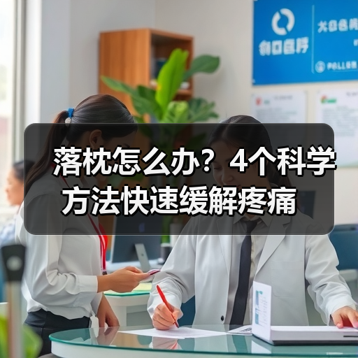 落枕怎么办?4个科学方法快速缓解疼痛(图3) 落枕怎么办?4个科学方法快速缓解疼痛(图3)