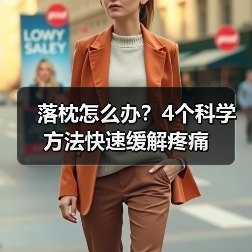落枕怎么办?4个科学方法快速缓解疼痛(图4) 落枕怎么办?4个科学方法快速缓解疼痛(图4)