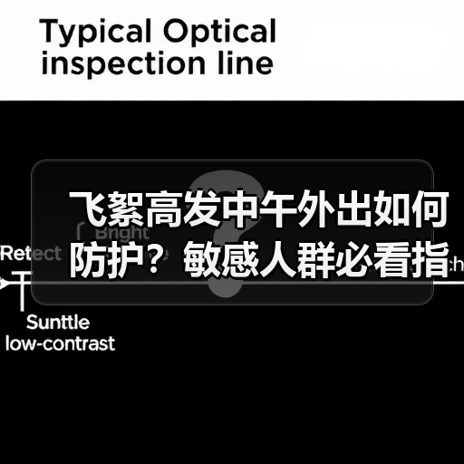 飞絮高发中午外出如何防护?敏感人群必看指南(图4) 飞絮高发中午外出如何防护?敏感人群必看指南(图4)