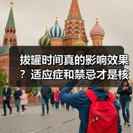拔罐时间真的影响效果?适应症和禁忌才是核心(图1) 拔罐时间真的影响效果?适应症和禁忌才是核心(图1)