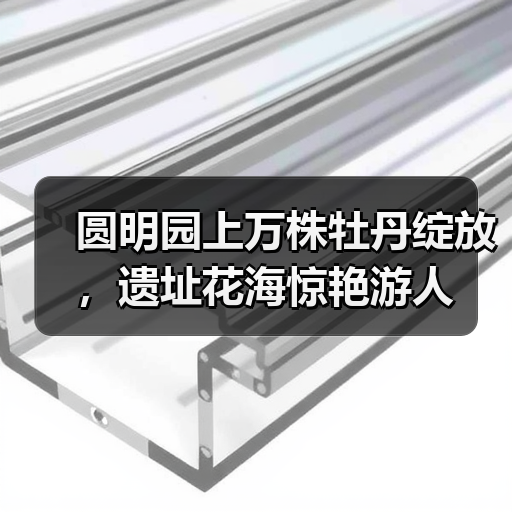 圆明园上万株牡丹绽放,遗址花海惊艳游人(图1) 圆明园上万株牡丹绽放,遗址花海惊艳游人(图1)