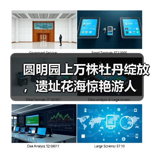 圆明园上万株牡丹绽放,遗址花海惊艳游人(图4) 圆明园上万株牡丹绽放,遗址花海惊艳游人(图4)