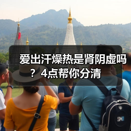 爱出汗燥热是肾阴虚吗?4点帮你分清(图1) 爱出汗燥热是肾阴虚吗?4点帮你分清(图1)