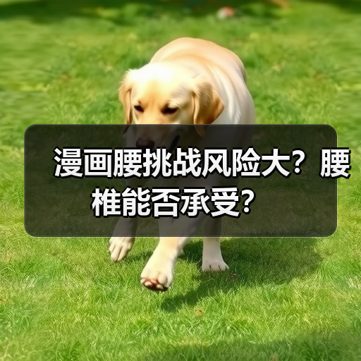 漫画腰挑战风险大?腰椎能否承受?(图1) 漫画腰挑战风险大?腰椎能否承受?(图1)