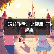 玩转飞盘,让健康“飞”起来(图1) 玩转飞盘,让健康“飞”起来(图1)