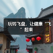 玩转飞盘,让健康“飞”起来(图2) 玩转飞盘,让健康“飞”起来(图2)