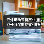 户外运动装备产业加快成长（深度观察·细看产业新亮点④）