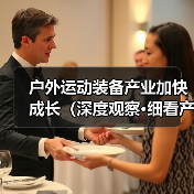 户外运动装备产业加快成长(深度观察·细看产业新亮点④)(图2) 户外运动装备产业加快成长(深度观察·细看产业新亮点④)(图2)