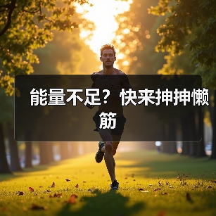 能量不足？快来抻抻懒筋