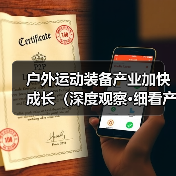 户外运动装备产业加快成长(深度观察·细看产业新亮点④)(图3) 户外运动装备产业加快成长(深度观察·细看产业新亮点④)(图3)