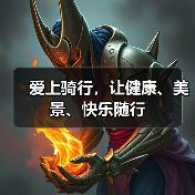 爱上骑行，让健康、美景、快乐随行