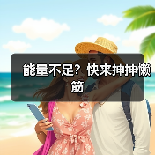 能量不足?快来抻抻懒筋(图3) 能量不足?快来抻抻懒筋(图3)