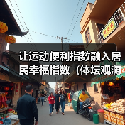 让运动便利指数融入居民幸福指数(体坛观澜)(图1) 让运动便利指数融入居民幸福指数(体坛观澜)(图1)