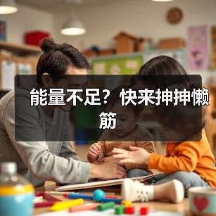 能量不足?快来抻抻懒筋(图4) 能量不足?快来抻抻懒筋(图4)