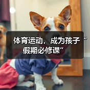 体育运动，成为孩子“假期必修课”