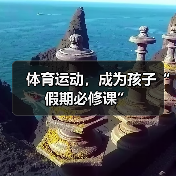 体育运动,成为孩子“假期必修课”(图2) 体育运动,成为孩子“假期必修课”(图2)