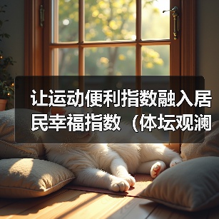 让运动便利指数融入居民幸福指数(体坛观澜)(图2) 让运动便利指数融入居民幸福指数(体坛观澜)(图2)