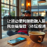 让运动便利指数融入居民幸福指数(体坛观澜)(图3) 让运动便利指数融入居民幸福指数(体坛观澜)(图3)