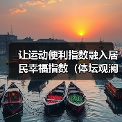 让运动便利指数融入居民幸福指数（体坛观澜）
