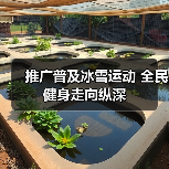 推广普及冰雪运动 全民健身走向纵深(图2) 推广普及冰雪运动 全民健身走向纵深(图2)